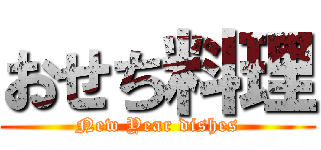 おせち料理 (New Year dishes)