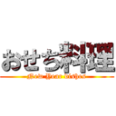 おせち料理 (New Year dishes)