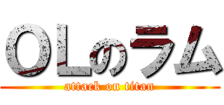 ＯＬのラム (attack on titan)