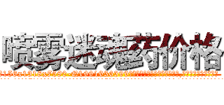 喷雾迷魂药价格 (喷雾迷魂药价格【电.话156x1318x7580-Q1991936399鑫宏药业】我们做的是长期生意,靠的是老客户长期支持
参考消息网2月20日报道 韩媒称，“剩女多、离婚率高的城市，房价一定会上涨。”这是中国经济学家金岩石2016年12月参加在上海举行的房地产相关论坛时说的话。
)
