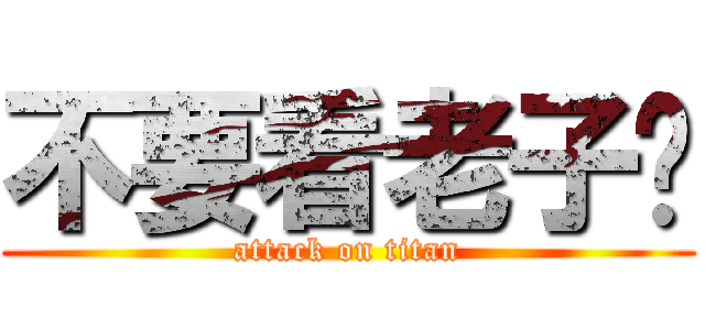 不要看老子ㄉ (attack on titan)