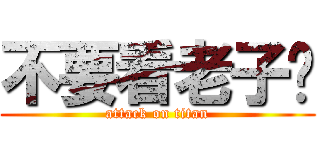 不要看老子ㄉ (attack on titan)
