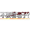 不要看老子ㄉ (attack on titan)