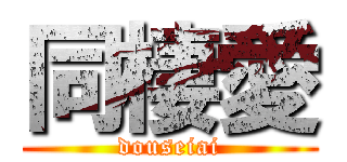 同棲愛 (douseiai)