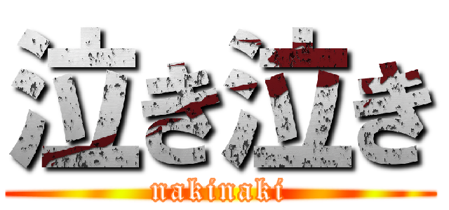 泣き泣き (nakinaki)