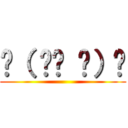 ☝（ ՞ਊ ՞）☝ ()