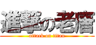 進撃の老唐 (attack on titan)