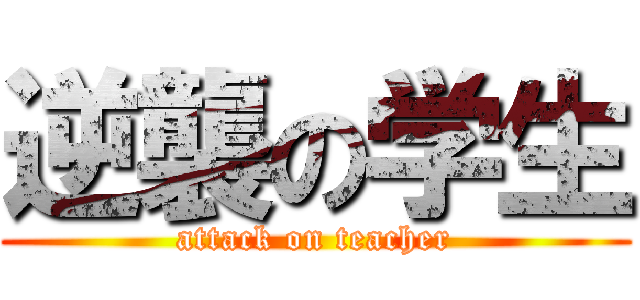 逆襲の学生 (attack on teacher)