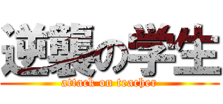 逆襲の学生 (attack on teacher)