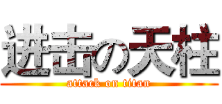 进击の天柱 (attack on titan)