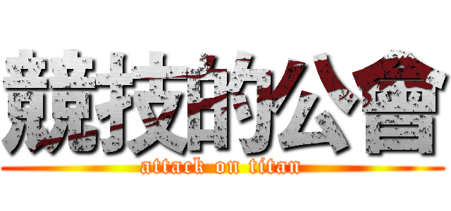 競技的公會 (attack on titan)