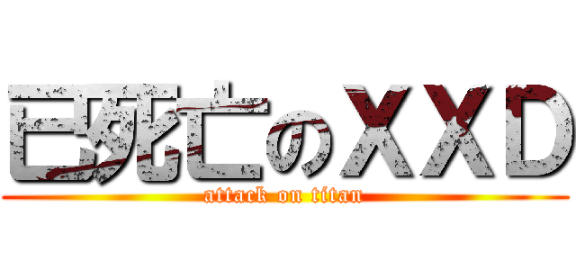已死亡のＸＸＤ (attack on titan)