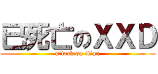 已死亡のＸＸＤ (attack on titan)