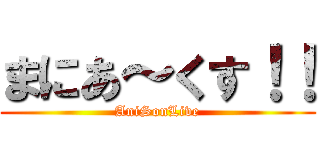 まにあ～くす！！ (AniSonLive)