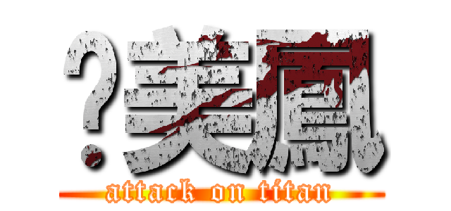 溫美鳳 (attack on titan)