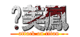 溫美鳳 (attack on titan)