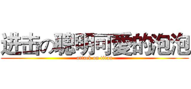 进击の聰明可愛的泡泡 (attack on titan)