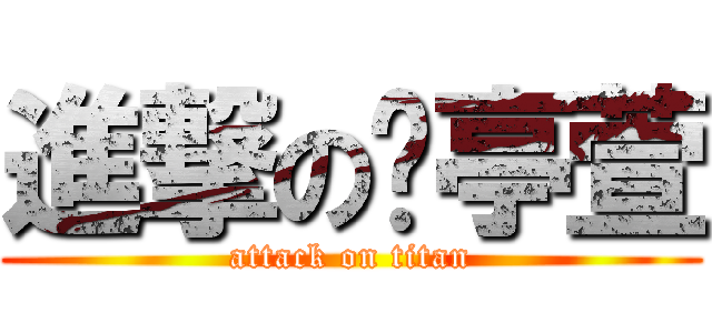 進撃の吳亭萱 (attack on titan)