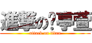 進撃の吳亭萱 (attack on titan)