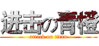 进击の青橙 (attack on titan)