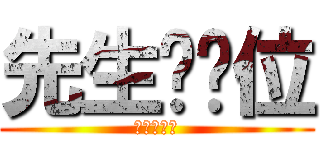 先生你哪位 (要我解釋嗎)