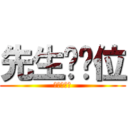 先生你哪位 (要我解釋嗎)