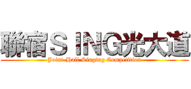 聯宿ＳＩＮＧ光大道 (Joint-Hall Singing Competition)
