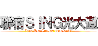 聯宿ＳＩＮＧ光大道 (Joint-Hall Singing Competition)