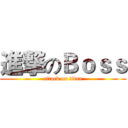 進撃のＢｏｓｓ (attack on titan)