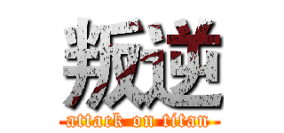 叛逆 (attack on titan)