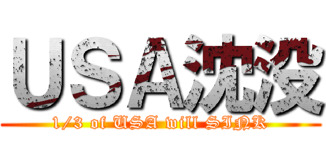 ＵＳＡ沈没 (1/3 of USA will SINK)