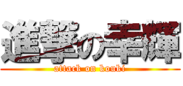 進撃の幸輝 (attack on kouki)
