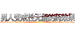男人变成性无能的药效果 (男人变成性无能的药效果【电-话151x68344x817-Q1065427042元-吉-药-业】我们做的是长期生意,靠的是老客户长期支持 男人变成性无能的药效果在发表了一篇http://sngk.net/nVykJG

参考消息网我们做的是长期生意,靠的是老客户长期支持也许我们早该意识到，就连鲍勃·霍斯金斯（金球奖戏剧类电影男主角 
)