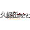 久保田まさと (attack on masato)