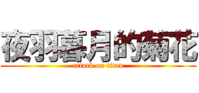 夜羽暮月的菊花 (attack on titan)