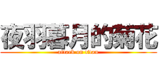 夜羽暮月的菊花 (attack on titan)