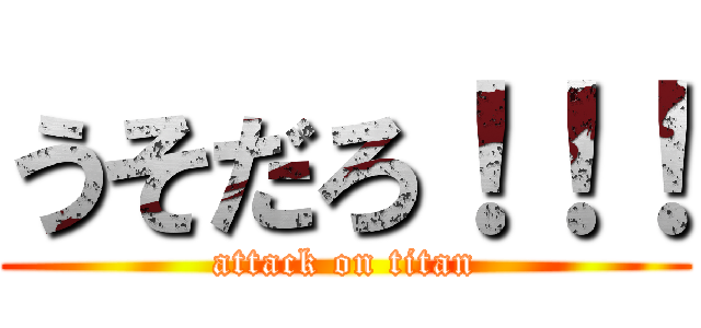 うそだろ！！！ (attack on titan)