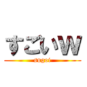 すごいｗ (sugoi)