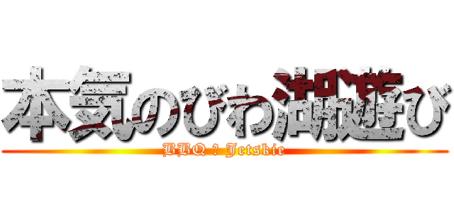 本気のびわ湖遊び (BBQ ＆ Jetskie)