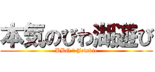 本気のびわ湖遊び (BBQ ＆ Jetskie)