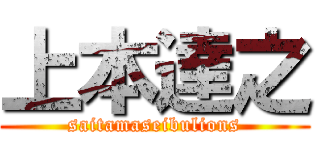 上本達之 (saitamaseibulions)