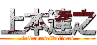 上本達之 (saitamaseibulions)