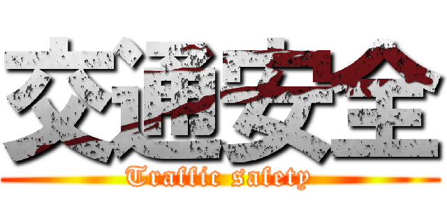 交通安全 (Traffic safety)