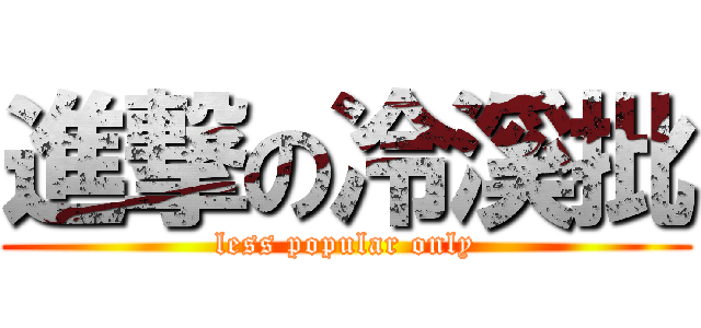 進撃の冷溪批 (less popular only)