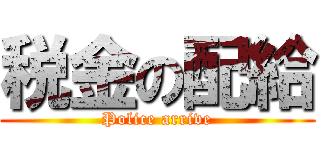 税金の配給 (Police arrive)