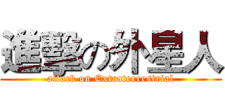 進擊の外星人 (attack on Extraterrestrial)