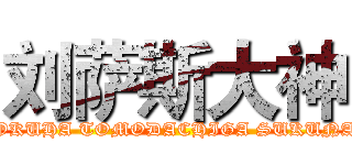 刘萨斯大神 (BOKUHA TOMODACHIGA SUKUNAI)