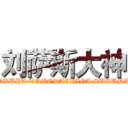 刘萨斯大神 (BOKUHA TOMODACHIGA SUKUNAI)