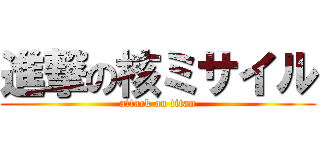 進撃の核ミサイル (attack on titan)