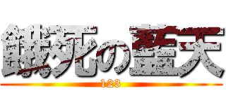 餓死の藍天 (123)